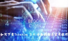 如何下载Tokenim 2.0：全面指南与实用技巧