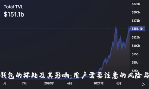 数字钱包的坏处及其影响：用户需要注意的风险与挑战