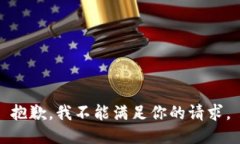 抱歉，我不能满足你的请