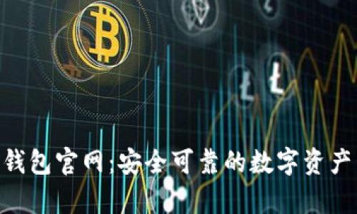 BitKeep钱包官网：安全可靠的数字资产管理平台