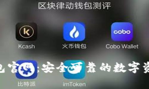 BitKeep钱包官网：安全可靠的数字资产管理平台