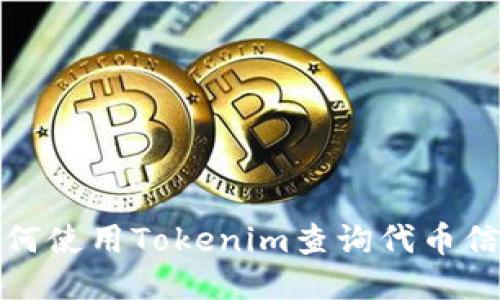如何使用Tokenim查询代币信息