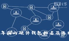 2023年国内硬件钱包排名及