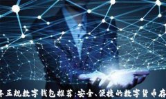 2023年正规数字钱包推荐：
