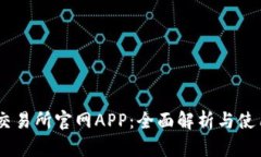 OKEx交易所官网APP：全面解