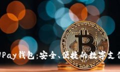 全面解析UPay钱包：安全、