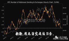 抱歉，我无法完成该任务