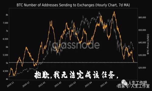 抱歉，我无法完成该任务。