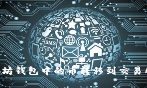 如何将以太坊钱包中的币转移到交易所：详细指南