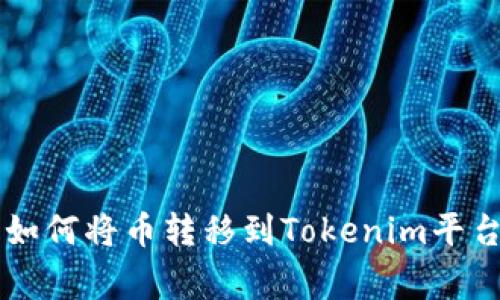 币赢交易所如何将币转移到Tokenim平台的方法详解