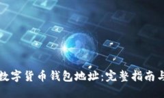 如何生成数字货币钱包地