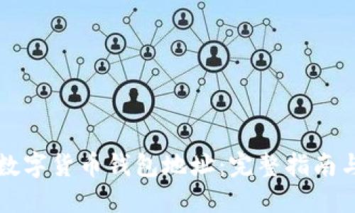 如何生成数字货币钱包地址：完整指南与最佳实践