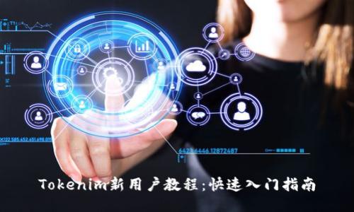 Tokenim新用户教程：快速入门指南