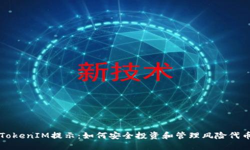 TokenIM提示：如何安全投资和管理风险代币