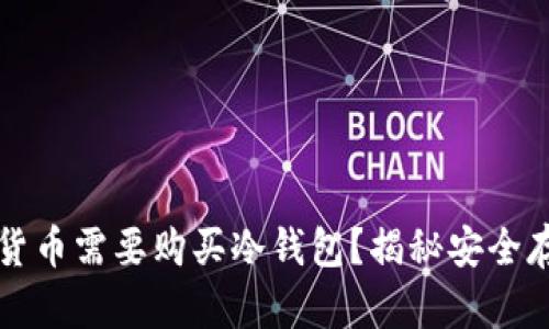 为什么数字货币需要购买冷钱包？揭秘安全存储的重要性