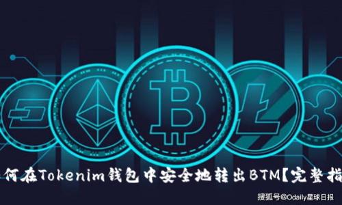 如何在Tokenim钱包中安全地转出BTM？完整指南