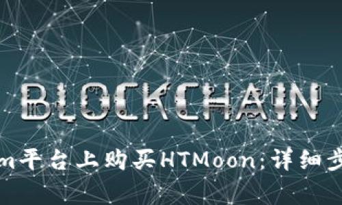如何在Tokenim平台上购买HTMoon：详细步骤与注意事项