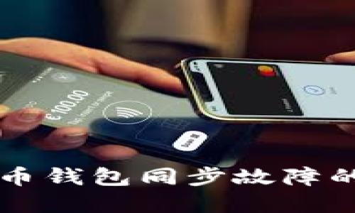 解决虚拟币钱包同步故障的全面指南