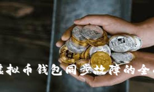 解决虚拟币钱包同步故障的全面指南