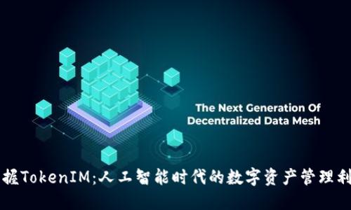 掌握TokenIM：人工智能时代的数字资产管理利器