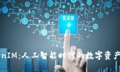 掌握TokenIM：人工智能时代