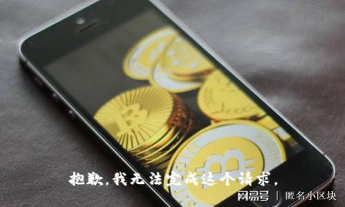 抱歉，我无法完成这个请求。