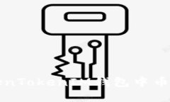 如何解决TokenTokenIM钱包中