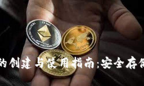 数字加密钱包的创建与使用指南：安全存储您的加密资产