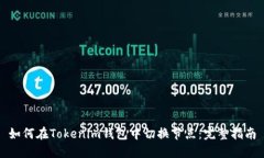 如何在Tokenim钱包中切换节