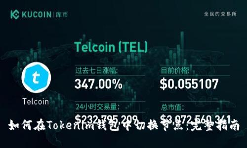 如何在Tokenim钱包中切换节点：完整指南