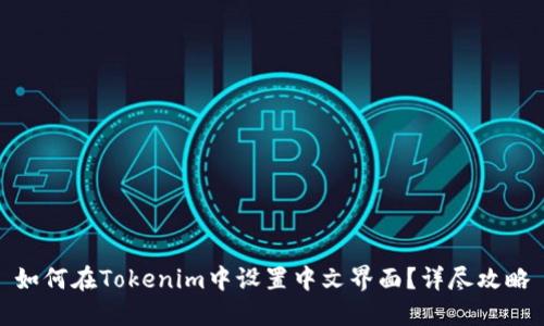 如何在Tokenim中设置中文界面？详尽攻略