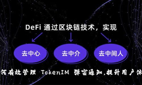 如何有效管理 TokenIM 弹窗通知，提升用户体验
