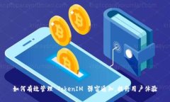如何有效管理 TokenIM 弹窗
