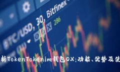 全面解析TokenTokenim钱包O