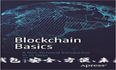 中文的加密数字钱包：安