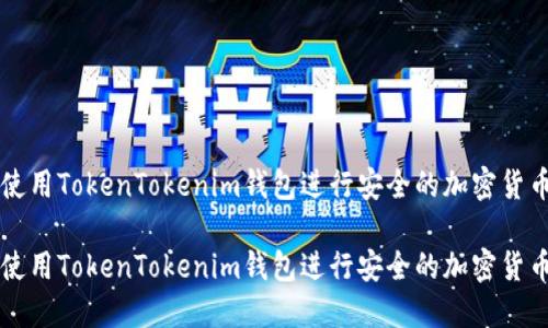 如何使用TokenTokenim钱包进行安全的加密货币交易

如何使用TokenTokenim钱包进行安全的加密货币交易
