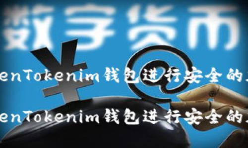 如何使用TokenTokenim钱包进行安全的加密货币交易

如何使用TokenTokenim钱包进行安全的加密货币交易