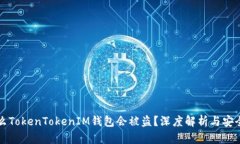 为什么TokenTokenIM钱包会被