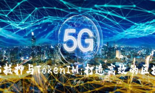 全面解析EOS抵押与TokenIM：打造高效的区块链资产管理