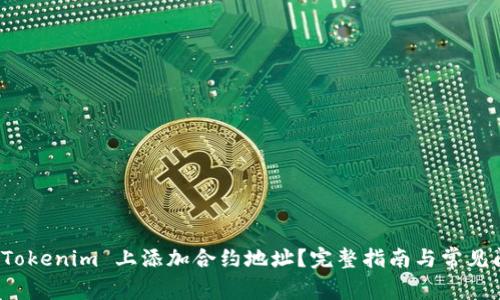 如何在 Tokenim 上添加合约地址？完整指南与常见问题解答