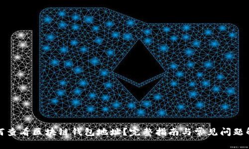 如何查看区块链钱包地址？完整指南与常见问题解答