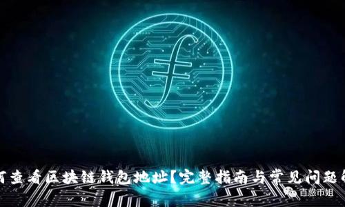 如何查看区块链钱包地址？完整指南与常见问题解答