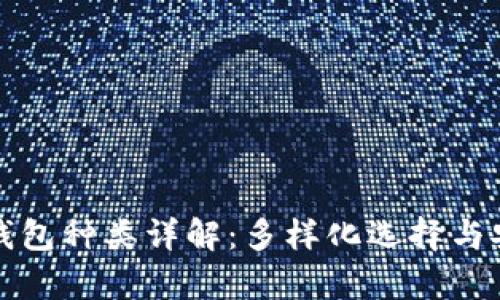 数字货币钱包种类详解：多样化选择与安全性分析