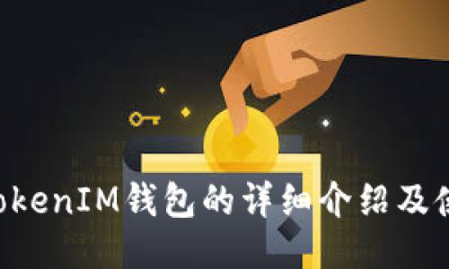 TokenTokenIM钱包的详细介绍及使用指南