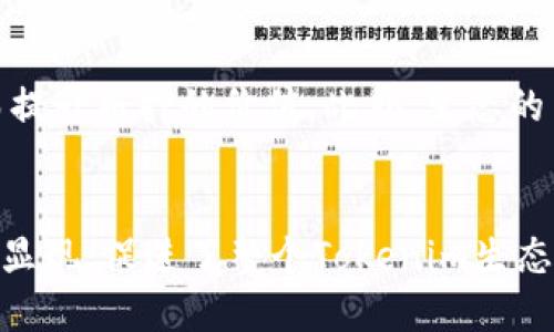   Tokenim CPU抵押的必要性与优势分析 / 

 guanjianci Tokenim, CPU抵押, 区块链技术 /guanjianci 

### Tokenim为什么要CPU抵押？

在区块链技术不断发展的今天，各种新兴数字货币和项目如雨后春笋般涌现。其中，Tokenim作为一个拥有广阔市场前景的去中心化平台，其使用的CPU抵押机制引发了众多用户和投资者的关注。那么，Tokenim为什么要实施CPU抵押呢？这主要可以归结为以下几个方面的原因和优势。

#### 1. 提升网络安全性


CPU抵押机制可以有效提高Tokenim网络的安全性。在传统的区块链系统中，参与者需要依赖矿工的算力来验证交易，并维护网络的稳定性。而CPU抵押通过让用户锁定一定数量的CPU资源，使得恶意攻击变得更为困难。如果攻击者希望通过集中算力进行攻击，就必须付出大量成本，因此降低了网络被攻击的可能性。



这也使得网络的运营更加去中心化，用户不再需要完全依赖外部参与者。CPU抵押催生了一个新的激励结构，鼓励更多用户参与到网络的维护中，进而形成良性循环。在这种情况下，用户的参与可以确保系统的安全性，同时能够提升平台的整体价值。


#### 2. 促进资源的合理分配


在Tokenim平台上，CPU抵押机制还可以帮助实现资源的合理分配。用户在使用Tokenim平台的过程中，会因为CPU资源的限制而受到一定的约束。这种约束使得用户必须在使用资源时进行合理规划，避免无效资源浪费。



此外，CPU抵押机制还可以促使用户更积极地参与到网络的治理中。例如，用户如果想要更高效地进行操作，就必须确保自己有足够的CPU资源供其使用。这种资源的稀缺性将促使用户更加重视自己在平台上的行为，从而提升用户的整体参与度。


#### 3. 提高交易效率


Tokenim采用CPU抵押的另一个重要原因是提高交易效率。在区块链网络中，交易的处理速度往往取决于网络上可用的算力。而通过CPU抵押，Tokenim能够确保用户在进行交易时有足够的算力支持其需求。



这意味着在高强度使用的情况下，用户无需担心因为CPU不足而导致交易延迟的问题。同时，CPU抵押机制还可以鼓励用户在网络中进行更活跃的交易，从而提升整个生态系统的活跃度与粘性。这种良性的交易环境，有助于吸引更多用户的参与，进一步推动Tokenim平台的发展。


#### 4. 激励用户的参与


Tokenim的CPU抵押机制还可以作为一种有效的激励手段，吸引更多用户参与到平台的建设中。在这种机制下，用户通过抵押CPU资源，实质上是在为自身的利益而进行资产投资。随着平台的增长和发展，用户的抵押资源也有可能带来可观的收益。



这种收益不仅是通过Tokenim的生态价值提升所带来的回报，还可能包括平台内的激励机制，如手续费分红或特定的权益。用户在这种情况下会更有动力去参与到生态中，从而形成良性循环，对平台的发展起到积极的促进作用。


#### 5. 避免网络拥堵


最后，Tokenim采用CPU抵押的原因之一是避免网络拥堵问题。在高交易活跃度的情况下，许多传统区块链平台会面临交易处理速度慢、手续费昂贵等问题。而通过CPU抵押，用户预先锁定了一定的资源，这种方式可以有效控制网络上的交易数量，从而缓解拥堵问题。



这种机制能确保在网络拥挤的情况下，每个用户的交易都能在合理的时间内得到处理，避免因交易延迟而导致的用户流失。网络的畅通和高效，能够提升用户的使用体验，反过来吸引更多用户加入Tokenim平台。


### 常见问题解答

下面我们将进一步探讨与Tokenim CPU抵押相关的五个常见问题，并为每个问题提供深入的分析。

#### 1. Tokenim的CPU抵押机制是如何运作的？


Tokenim采用的CPU抵押机制是基于智能合约的设计，用户通过锁定一定数量的CPU资源，获得一定权限来使用平台的各项功能。用户先在Tokenim钱包中进行CPU抵押，然后便可以使用抵押的资源进行交易、参与治理等操作。所抵押的资源会在用户选择解除抵押时返回，一般没有时间限制，但是在抵押期间，用户将无法使用这部分CPU进行其他操作。


智能合约会自动处理这一过程，确保每个用户都能按照自己抵押的资源进行相应的操作。同时，Tokenim还会为用户提供实时的CPU使用情况和剩余资源显示，确保用户能够有效管理自己的资源。这种透明化的运作机制，不仅增加了用户的参与感，也提升了整个生态的运作效率。在CPU资源的消耗方面，如果用户的使用超过了抵押量，系统会自动进行处理，避免不必要的损失。


#### 2. CPU抵押对用户有什么样的影响？


CPU抵押对用户的影响主要体现在使用体验和收益两个方面。首先，从使用体验来看，CPU抵押使得用户必须合理规划自己的资源使用，必须考虑如何有效利用所抵押的资源，以确保交易流畅进行。在高强度使用的情况下，用户需要及时调整自己的抵押支付，确保资源不会短缺，避免影响交易速度。


其次，在收益方面，CPU抵押能够为用户带来潜在的经济回报。Tokenim平台在一些特定情况下可能提供相应的收益分红政策，用户通过抵押不仅可以获得分红，还能享受因平台不断发展所带来的资产增值效应。如果Tokenim的发展势头良好，用户在抵押的CPU资源上所获得的价值将会大幅提升。因此，CPU抵押不仅是一种资源管理策略，也是用户在Tokenim平台参与长期投资的体现。


#### 3. 如何选择适合自己的CPU抵押量？


选择适合自己的CPU抵押量主要需要考虑几个方面的因素。首先，用户必须了解自己在Tokenim平台上进行交易的频率和规模。如果是偶尔使用的用户，可以适当选择较低的抵押量，确保不会造成资源浪费；而对于频繁使用的用户，则要根据自身的需求合理增加抵押量，以保证交易的顺畅进行。


此外，用户还需考虑平台的发展情况和自身的投资策略。如果Tokenim的未来看好，可以选择适当增加抵押量，既能促进平台的发展，也能为自己带来更高的回报。同时，用户应关注抵押的CPU资源比例与自己的其他资产配置，确保整体投资组合的稳健性与可持续发展。


#### 4. CPU抵押与传统挖矿的比较


CPU抵押与传统挖矿的主要区别在于参与方式和资源配置。在传统挖矿中，用户需要投入大量算力和时间来进行资源的挖掘，而CPU抵押则鼓励用户通过锁定已有的资源进行平台的运营。传统挖矿的收益主要依赖于算力的竞争，而CPU抵押则更多依赖于用户在平台上活跃度的提高。


同时，CPU抵押相对而言对用户的投资门槛较低，普通用户只需通过抵押CPU资源就可以享受到平台的回报，而不需要投入复杂的硬件设备及电力成本。因此，CPU抵押被认为是一种更新更灵活的参与方式，使得更多普通用户能够参与到Tokenim的建设中来。


#### 5. Tokenim的生态发展如何影响CPU抵押机制？


Tokenim的生态发展对于CPU抵押机制的影响是多方面的，首先是影响该机制的价值。随着Tokenim生态的壮大，更多用户和开发者持续加入，这将直接推动CPU资源的需求，从而提升抵押的价值。此外，生态的多样性与市场活动的丰富度，会使得CPU抵押的吸引力得到增强，因为抵押CPU资源的用户能更好地享受生态带来的各种项目及收益。


同时，生态的发展也会为CPU抵押机制引入更多的创新应用，如推出多种抵押选择、收益分配的等，进一步提升用户体验。这种生态的正向反馈机制，使得CPU抵押的收益潜力日益显现，促进了整个Tokenim生态在市场中的竞争力。

