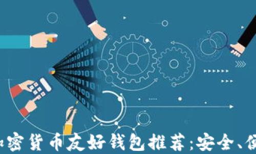 
2023年最佳加密货币友好钱包推荐：安全、便捷与功能全面