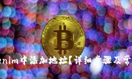 思考的:
如何在Tokenim中添加地址？详细步骤及常见问题解答