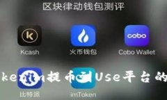 如何将Tokenim提币到Use平台的详细指南