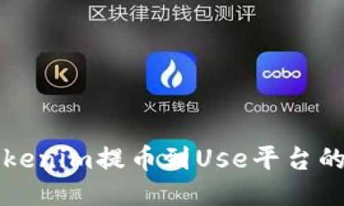如何将Tokenim提币到Use平台的详细指南