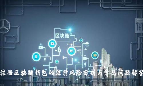 注册区块链钱包的法律风险分析与常见问题解答
